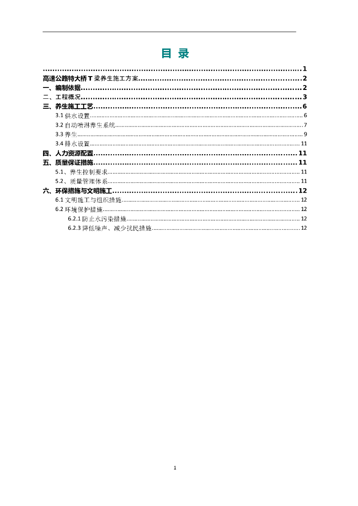 高速公路特大桥T梁养生施工方案