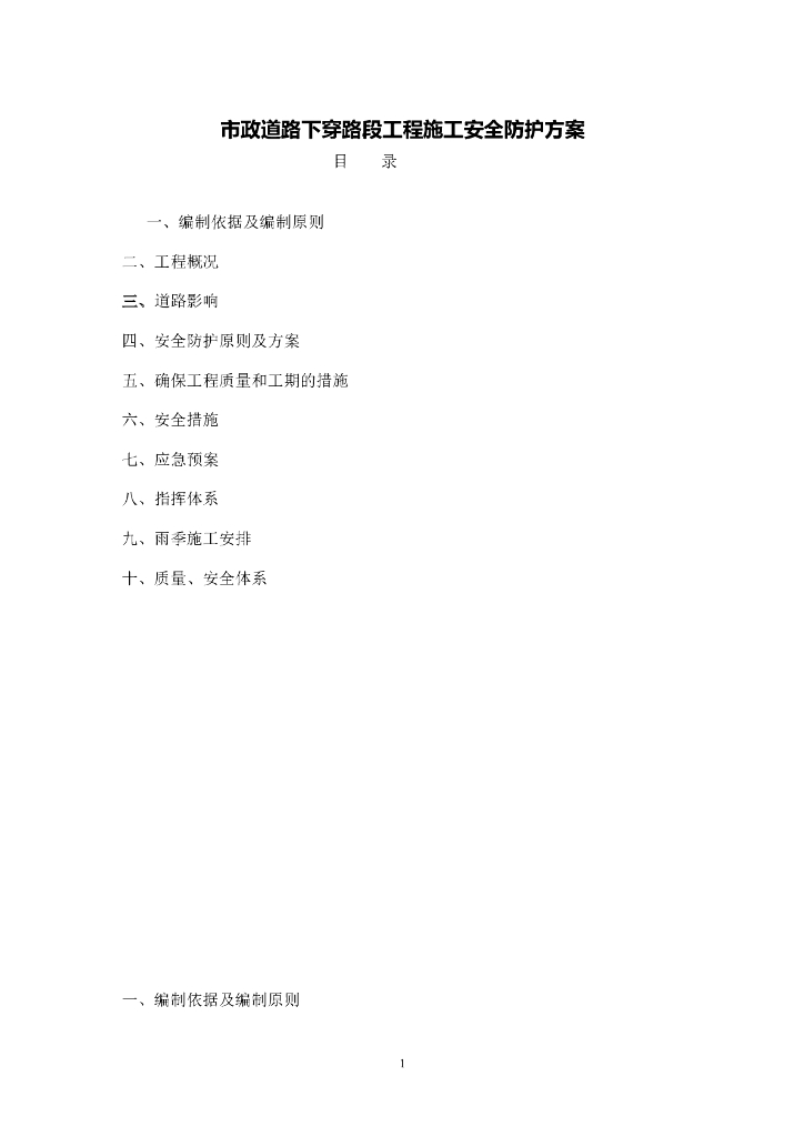 市政道路下穿路段工程施工安全防护方案