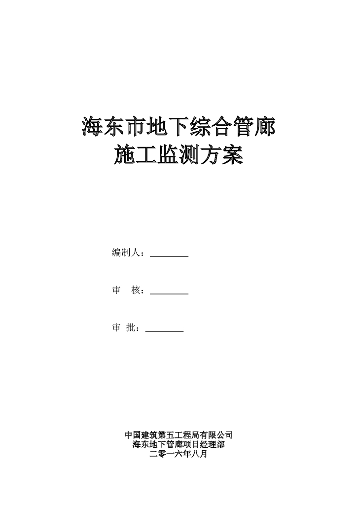 [青海]地下综合管廊施工监测方案