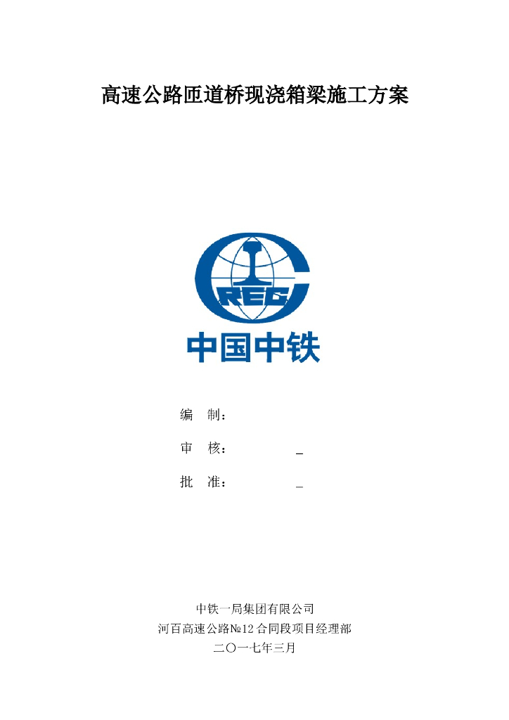 高速公路匝道桥现浇箱梁施工方案