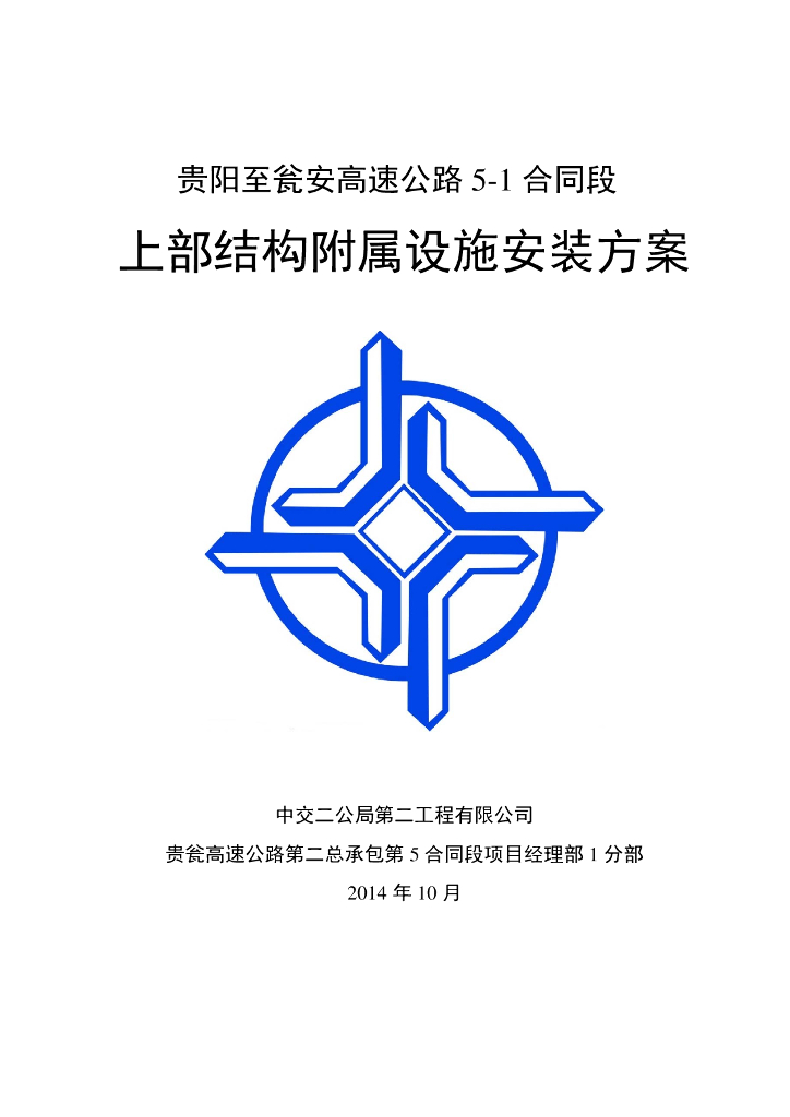 [贵州]高速公路桥上部结构附属设施安装方案