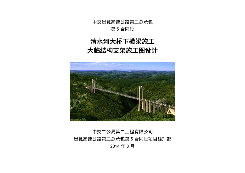 [贵州]高速公路大桥下横梁支架及横撑设计图