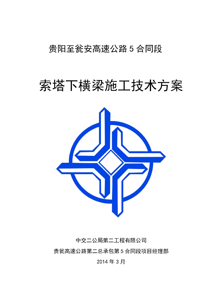 [贵阳]高速公路索塔下横梁施工技术方案