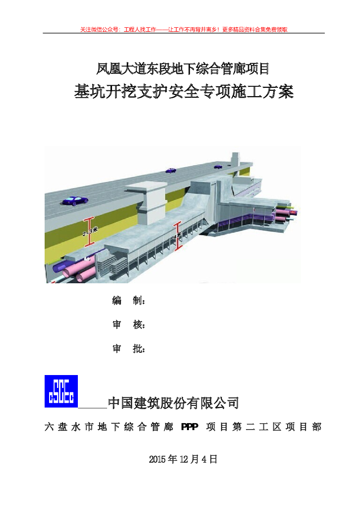 [贵州]地下管廊基坑开挖支护安全施工方案