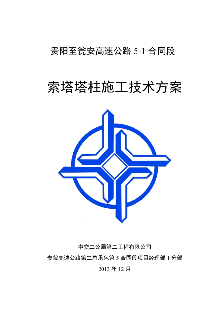 [贵州]高速公路大桥索塔塔柱施工技术方案