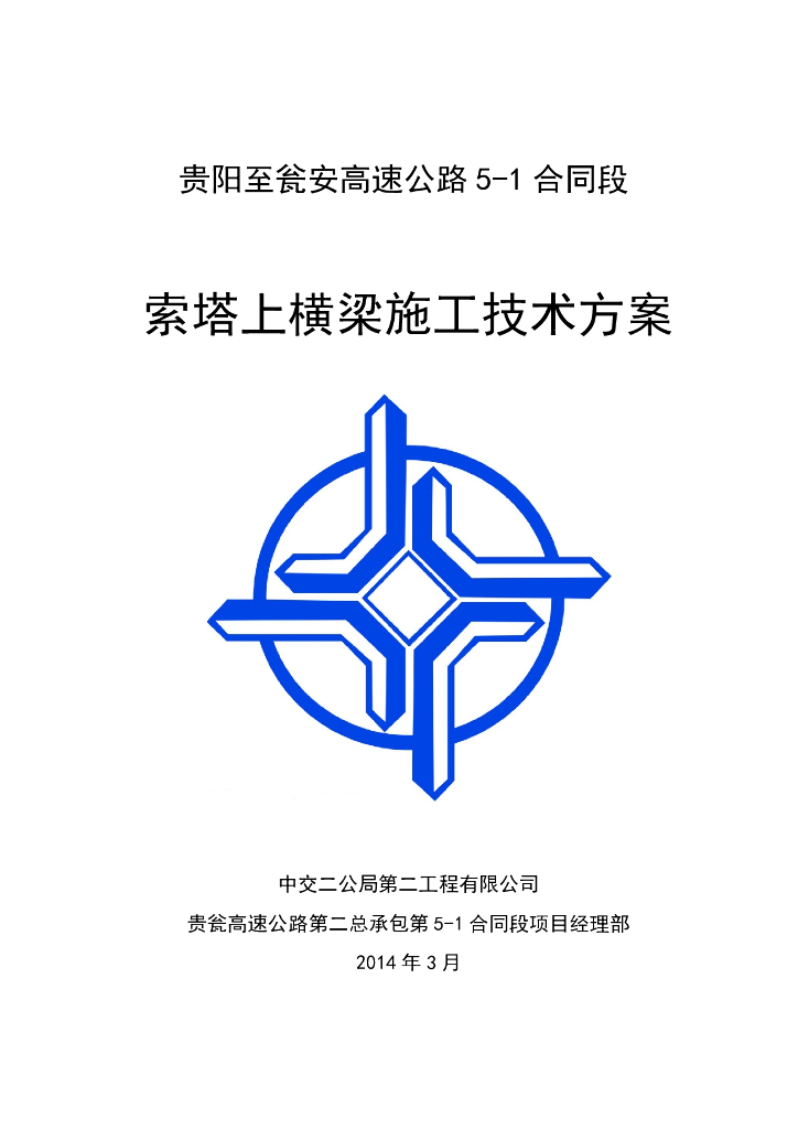 [贵州]高速公路大桥索塔上横梁施工技术方案