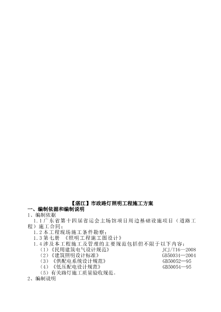[湛江]市政路灯照明工程施工方案