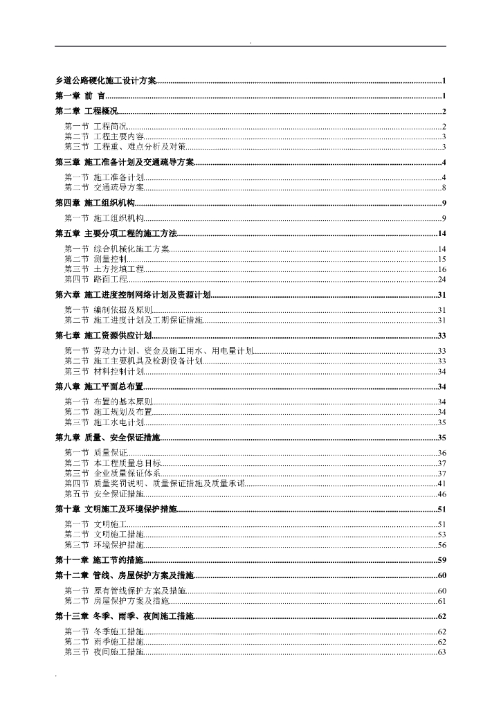 [内蒙古]乡道公路硬化施工设计方案