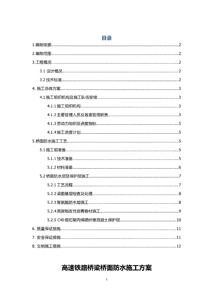 高速铁路桥梁桥面防水施工方案