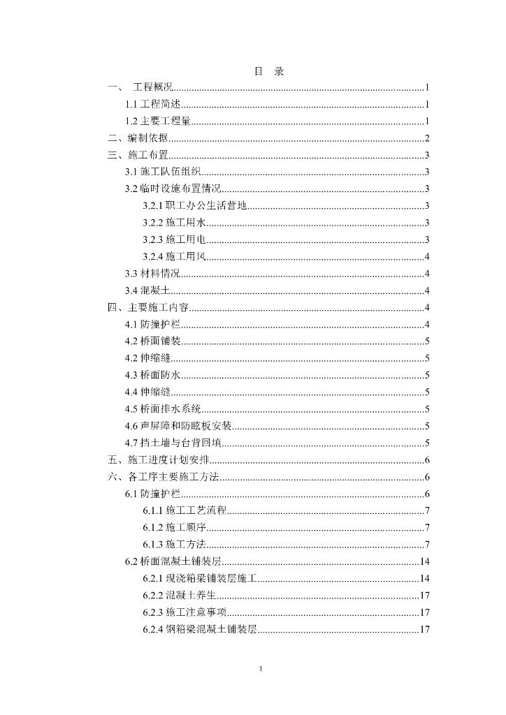 互通式立交桥面系及附属施工方案