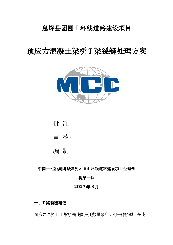 预应力混凝土梁桥T梁裂缝处理方案