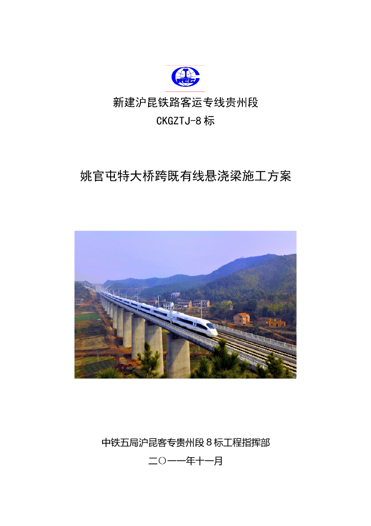 新建铁路客运特大桥跨既有线悬浇梁施工方案