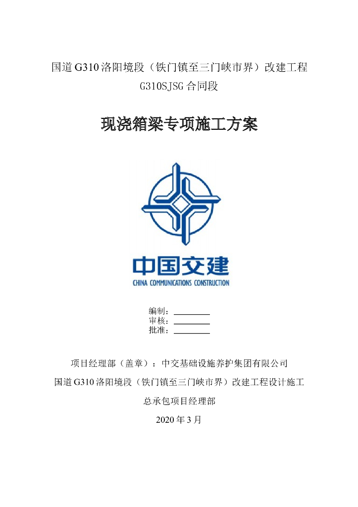 [河南]高速公路桥梁现浇箱梁专项施工方案