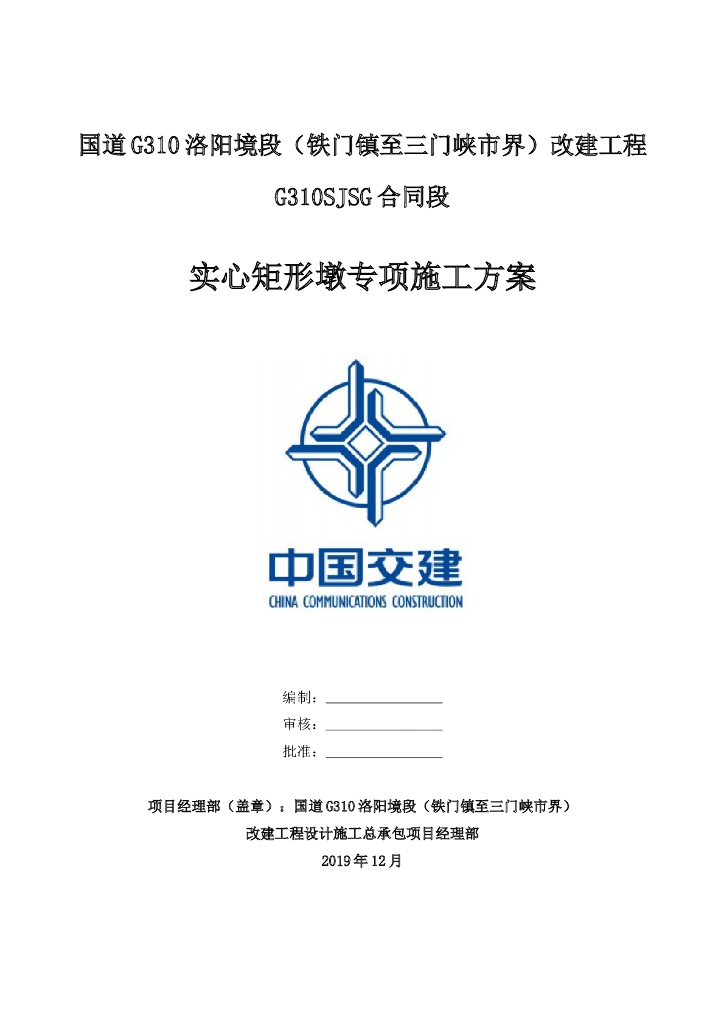 [河南]公路桥梁实心矩形墩专项施工方案