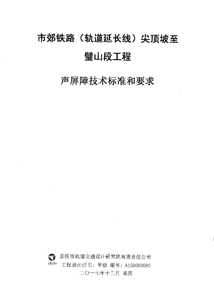 [重庆]市郊铁路轨道声屏障技术标准和要求