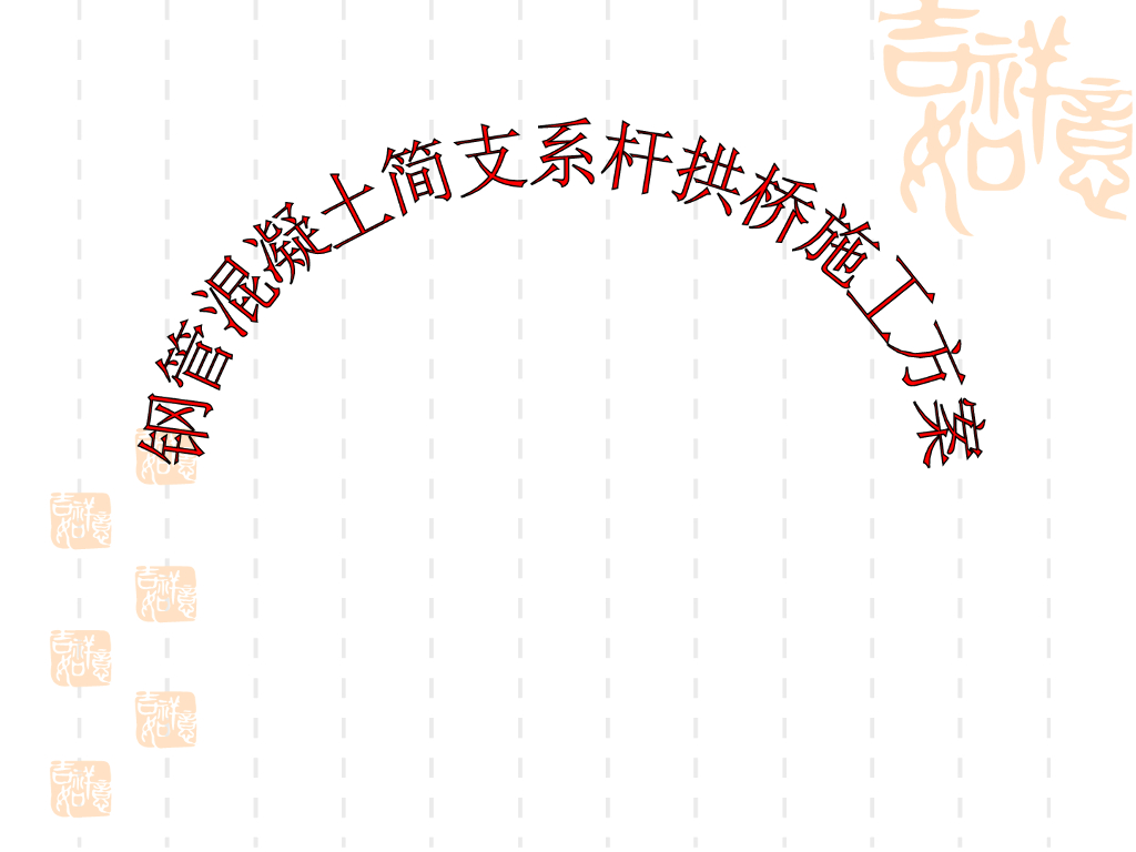 钢管混凝土简支系杆拱桥施工方案
