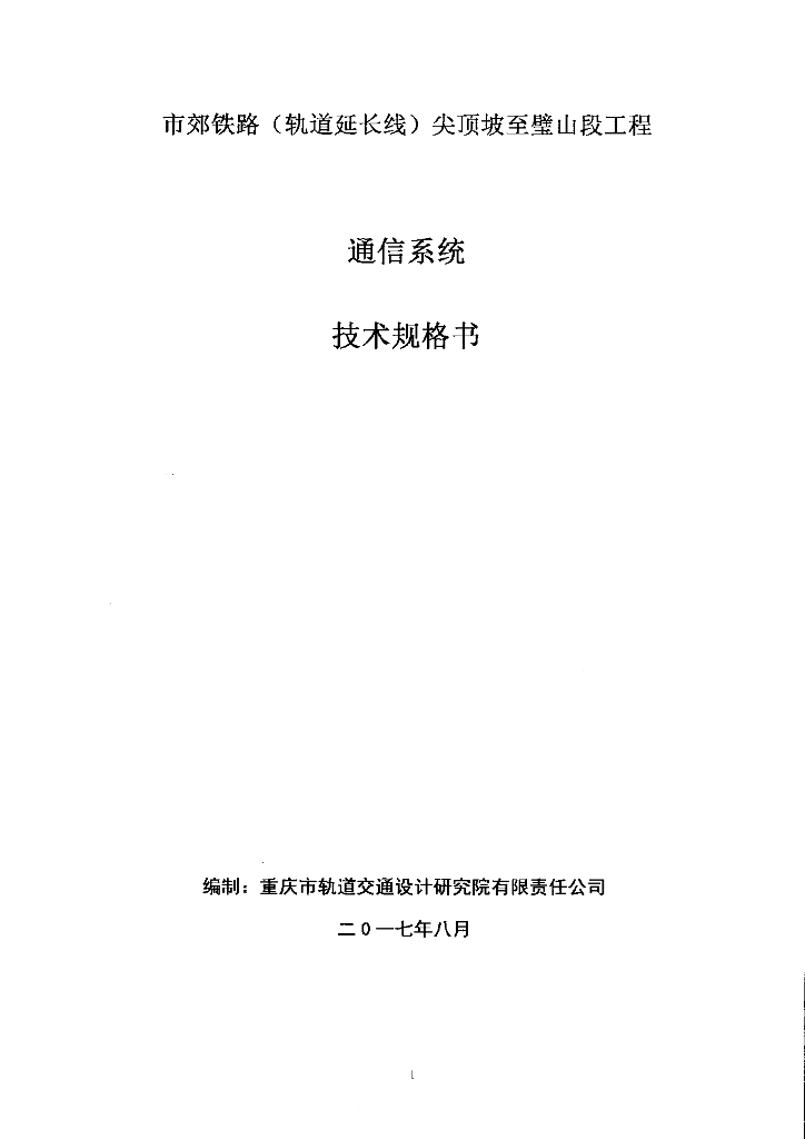 [重庆]市郊铁路工程通信系统技术规格书