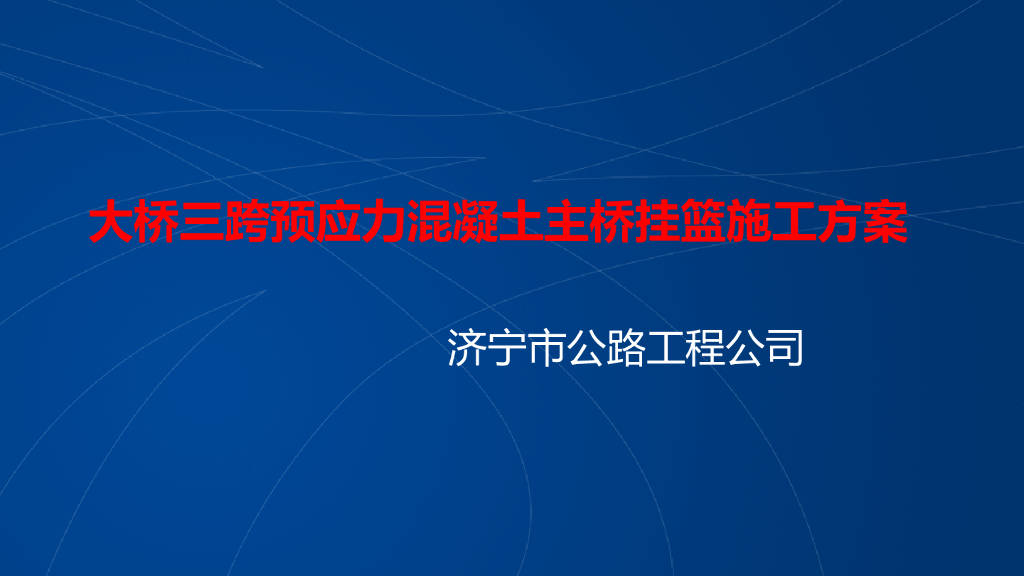 大桥三跨预应力混凝土主桥挂篮施工方案