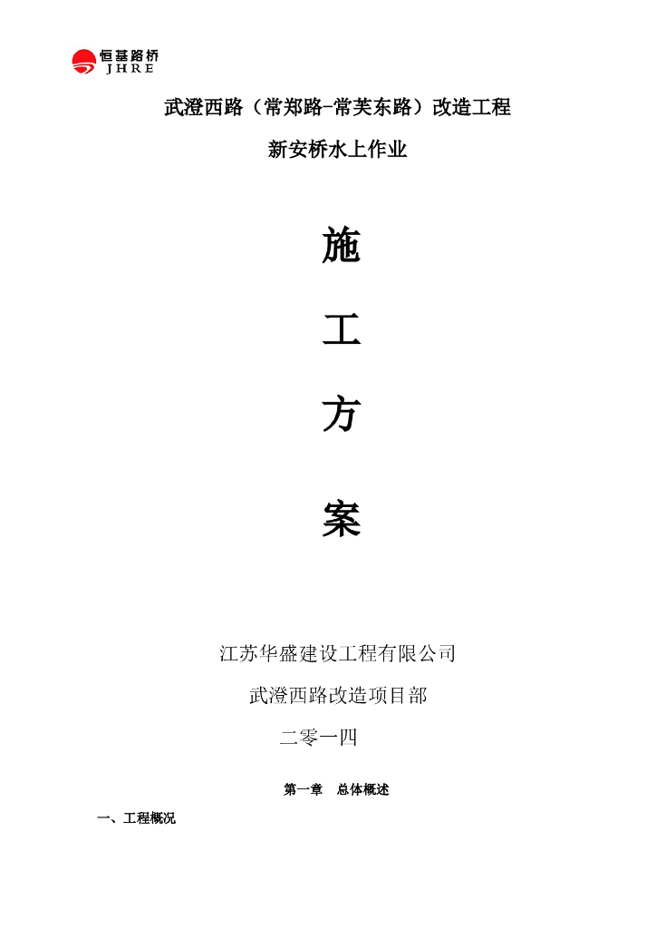 水上作业施工方案