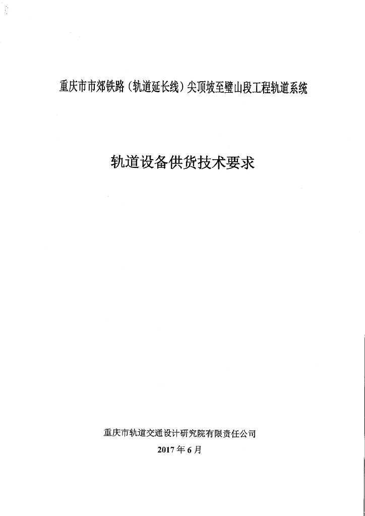 铁路工程工程轨道系统轨道设备供货技术要求