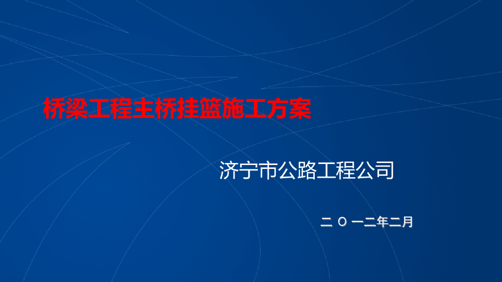桥梁工程主桥挂篮施工方案（ppt）
