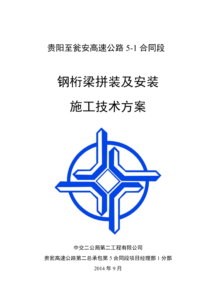 [贵州]高速公路大桥上部结构钢桁梁吊装方案