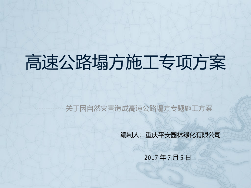 高速公路塌方施工专项方案
