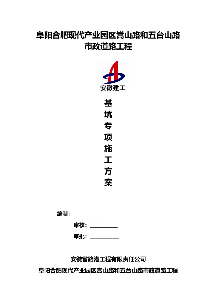 [安徽]产业园市政道路工程基坑专项施工方案