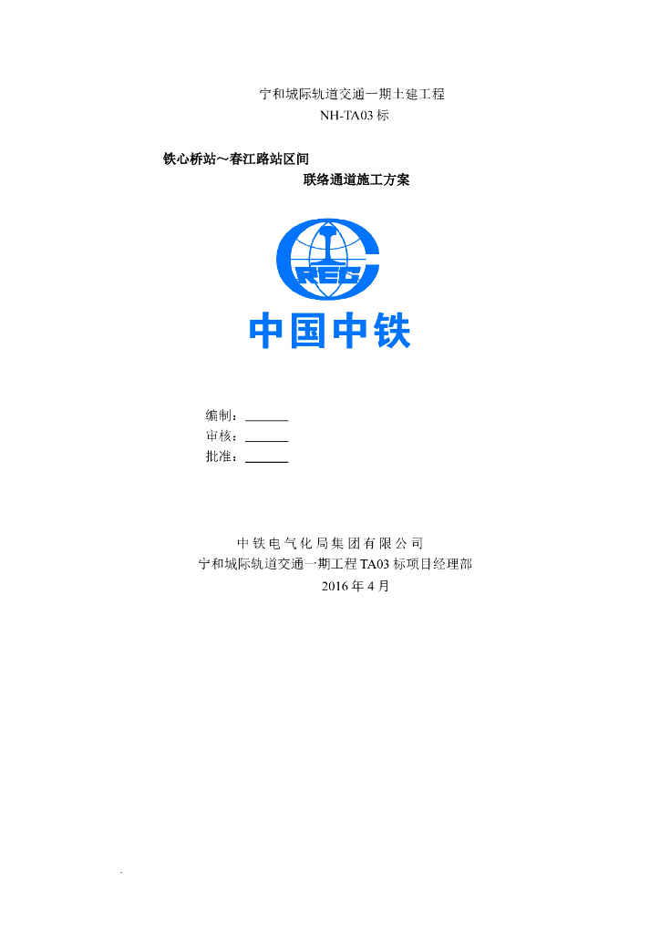[南京]地铁站区间联络通道施工方案