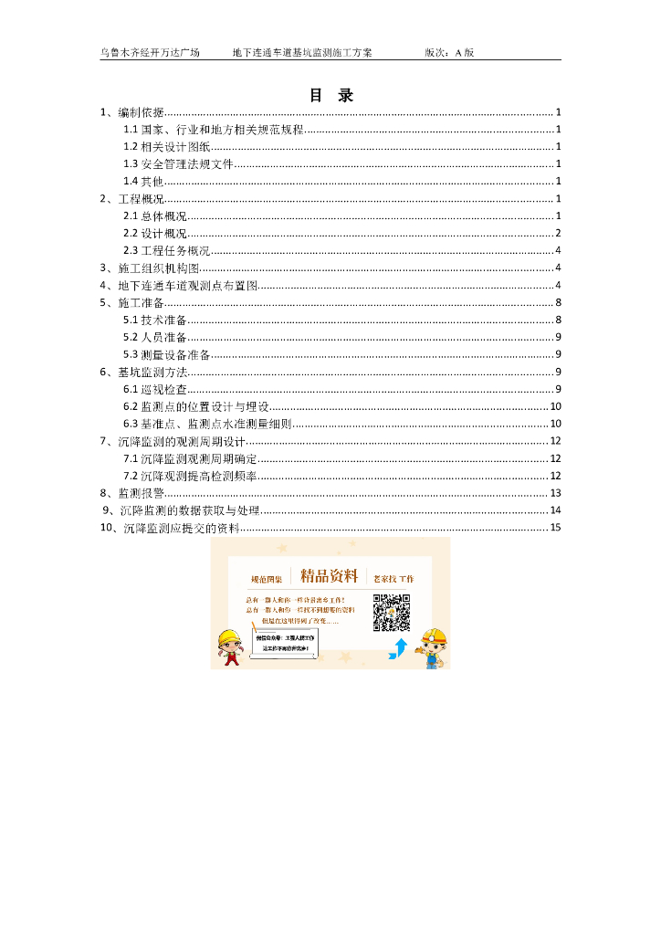 [新疆]地下连通车道基坑监测施工方案