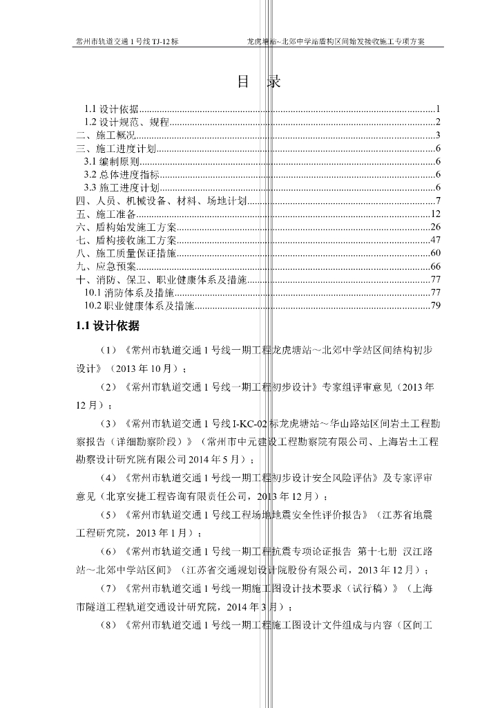 [常州]地铁盾构区间始发接收施工专项方案