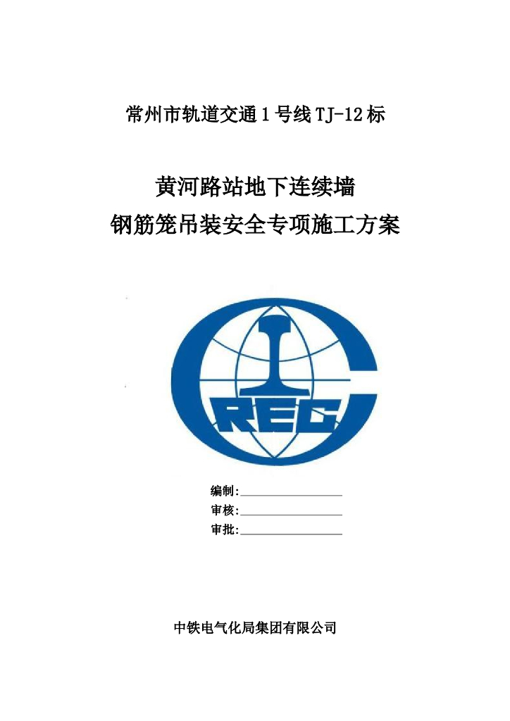 [常州]地下连续墙钢筋笼吊装安全施工方案