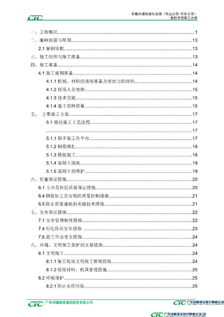 [广州]立交跨线桥桥墩墩柱施工方案2018