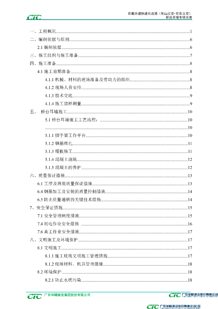 [广州]跨线桥桥台耳墙专项施工方案2018