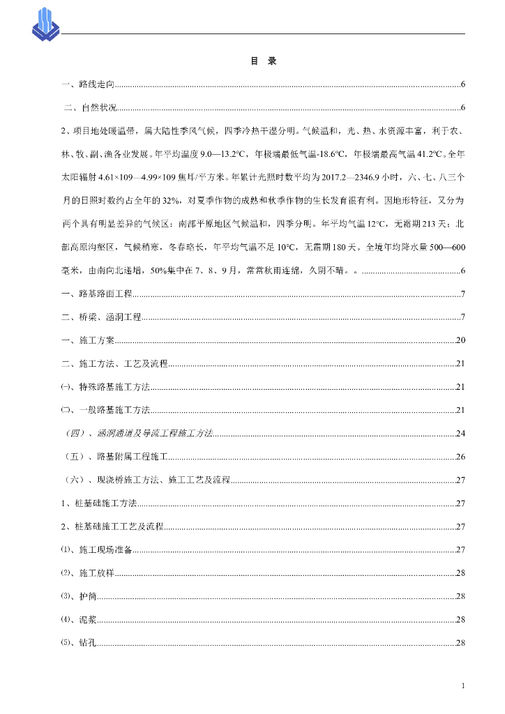 市政道路工程实施性施工组织设计81页