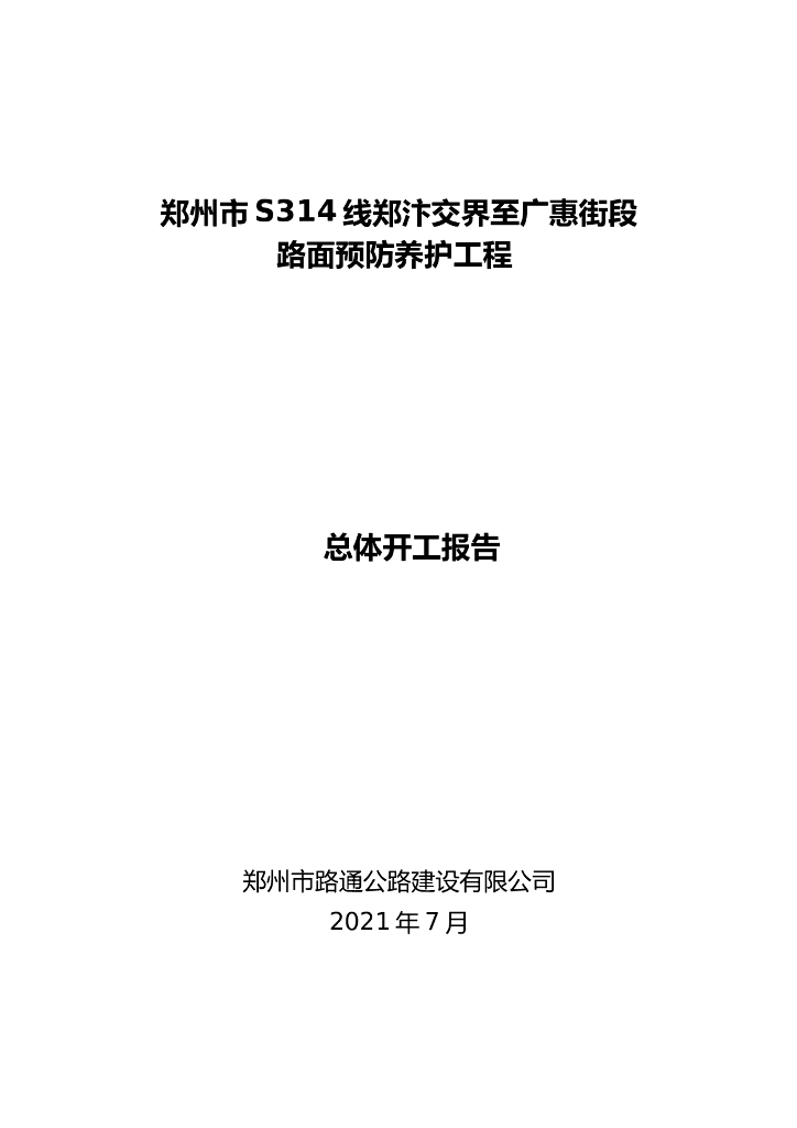 省道铣刨重铺路面预防养护工程施工方案2021