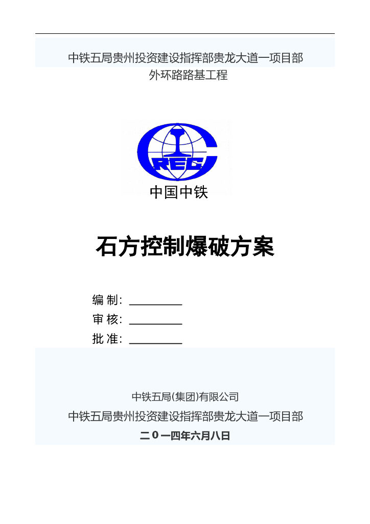 外环路路基工程挖方控制爆破方案