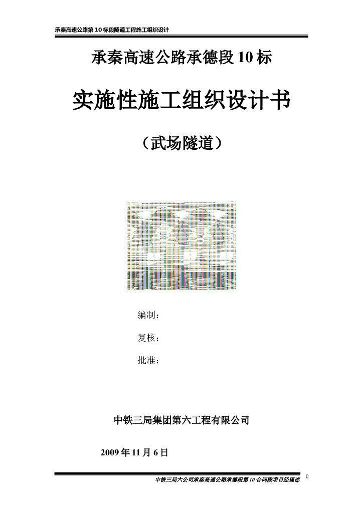 [中铁]公路隧道实施性施工组织设计107页