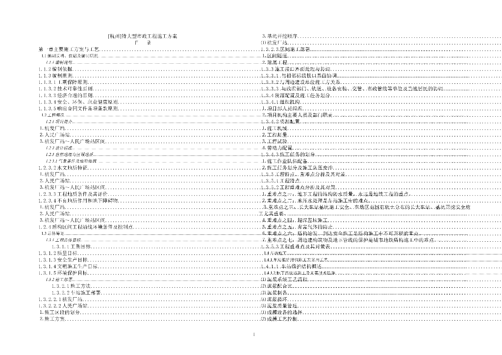 [杭州]特大型市政工程施工方案