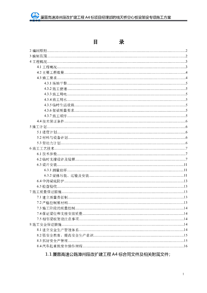 [福建]跨既有高速人行天桥架梁专项施工方案