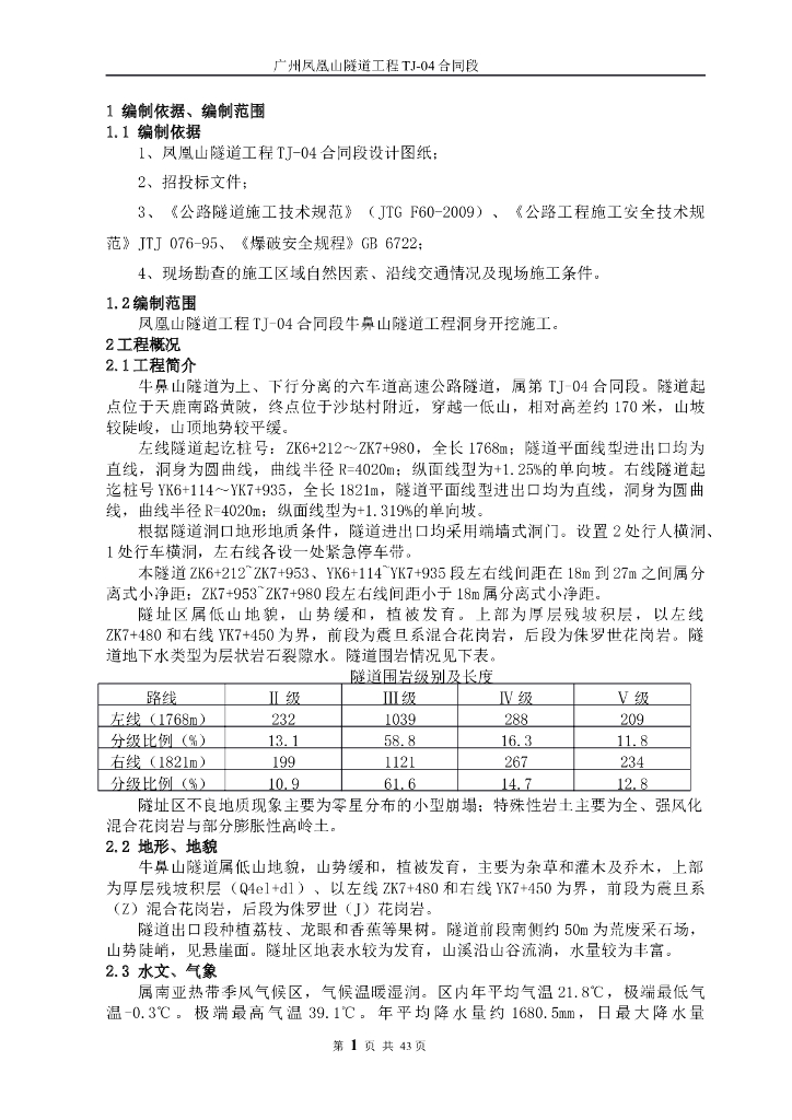 [广州]高速公路隧道洞室开挖施工方案
