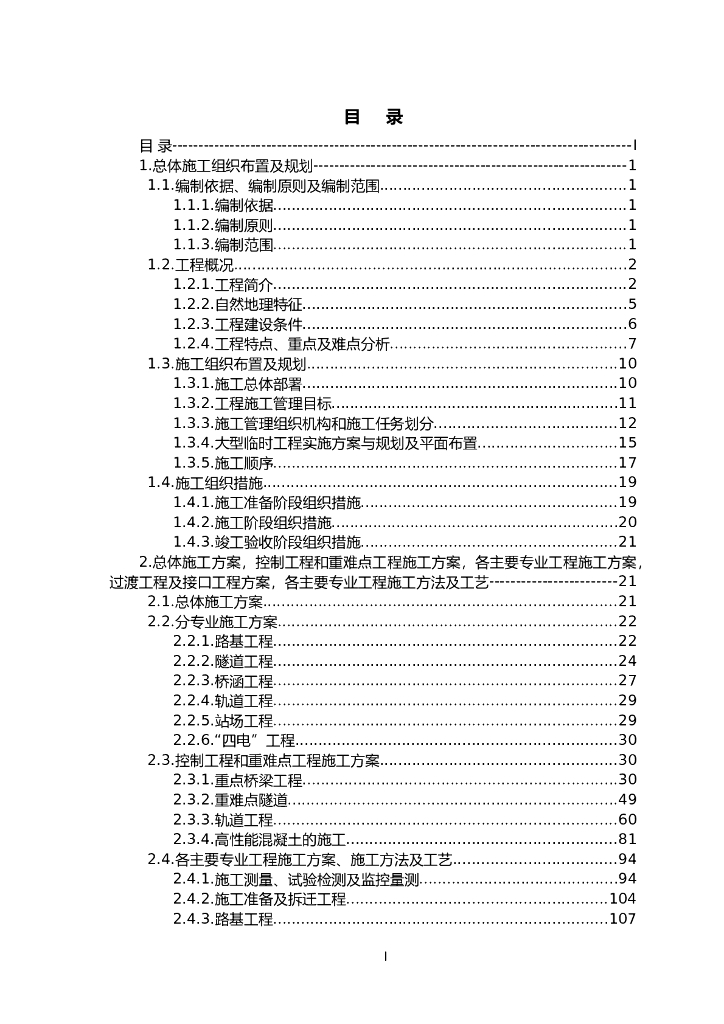 四川至贵州铁路施工组织设计（Word，424页）