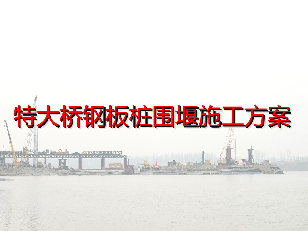 特大桥钢板桩围堰施工方案（ppt）