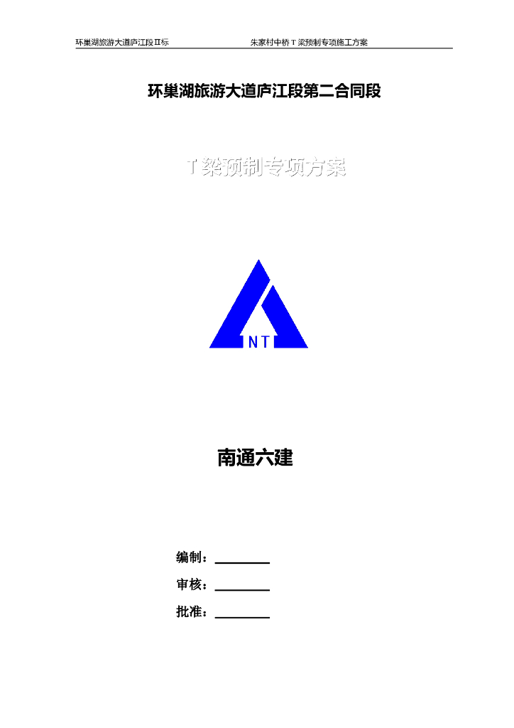13m预制预应力混凝土T梁专项施工方案