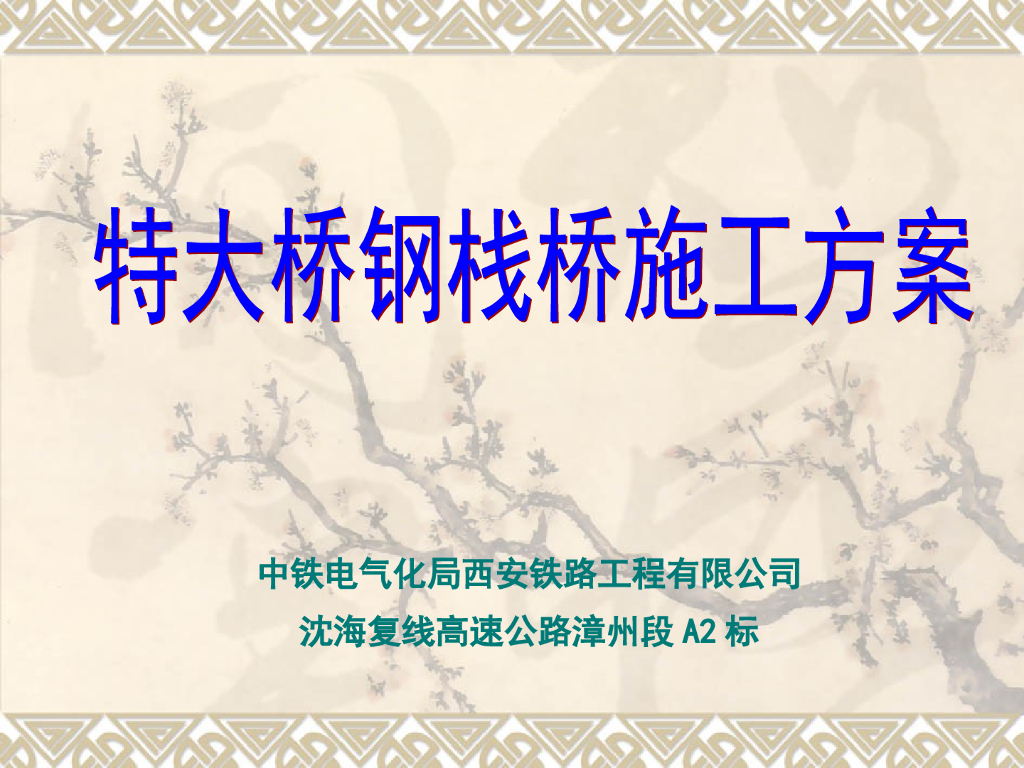 特大桥钢栈桥施工方案（ppt)