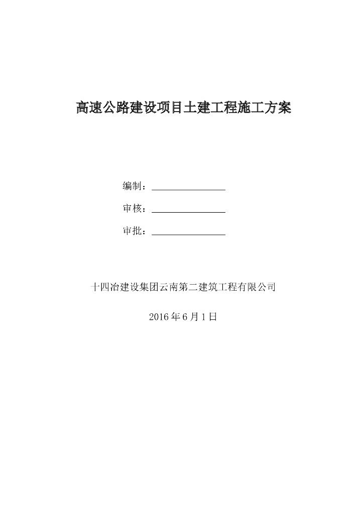 高速公路建设项目土建工程施工方案