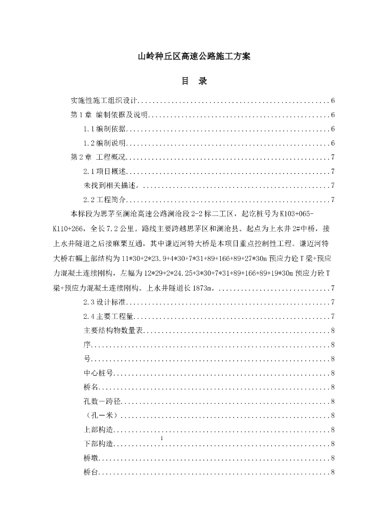 山岭种丘区高速公路施工方案（238页）