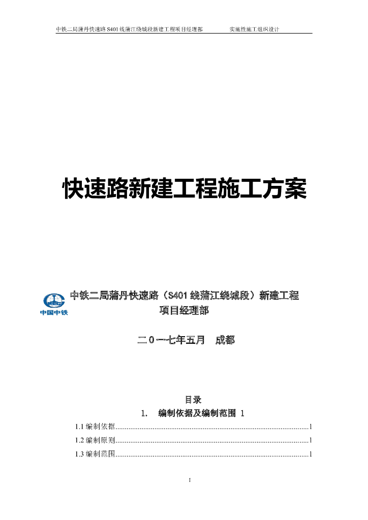快速路新建工程施工方案（220页）