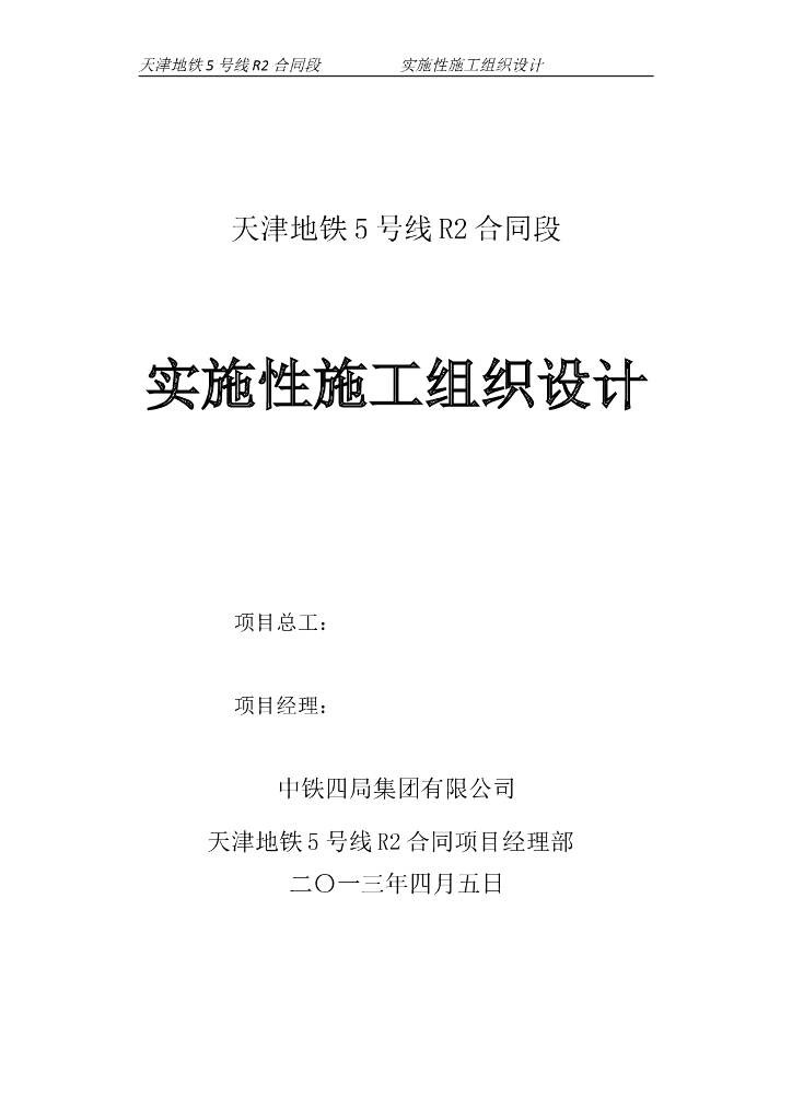 地铁工程施工组织设计（共148页）