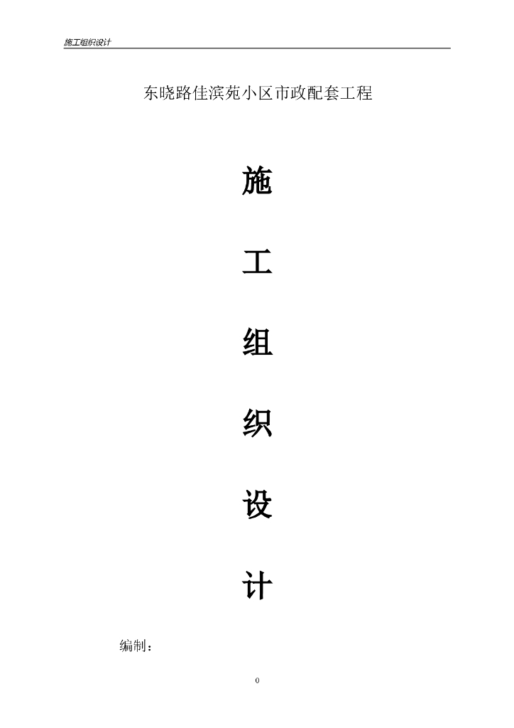 小区市政配套工程施工组织设计(57页)
